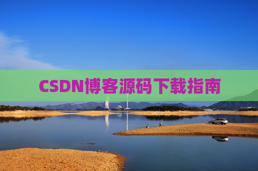 CSDN博客源码下载指南